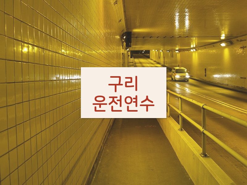 구리운전연수 후기