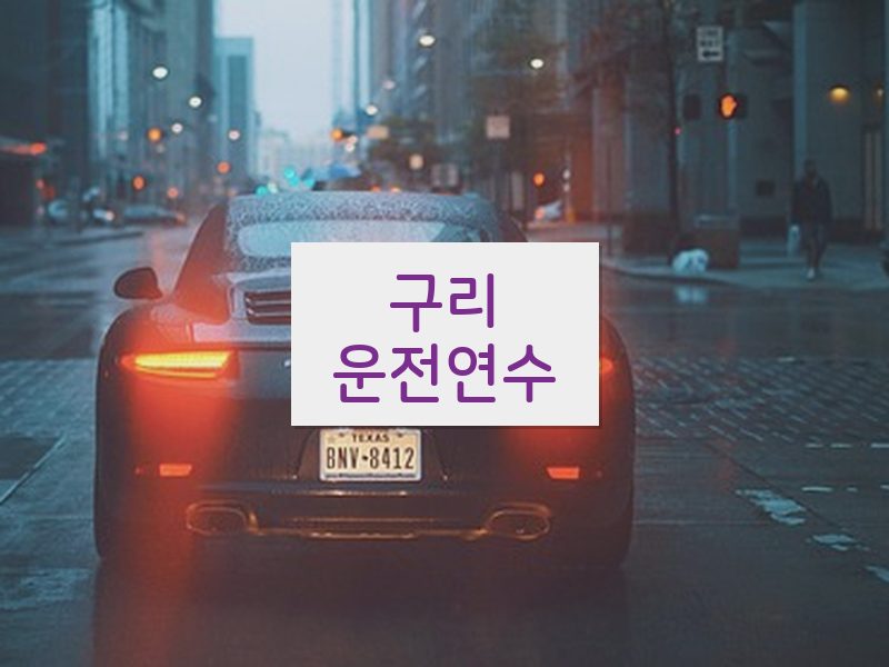 구리운전연수 후기