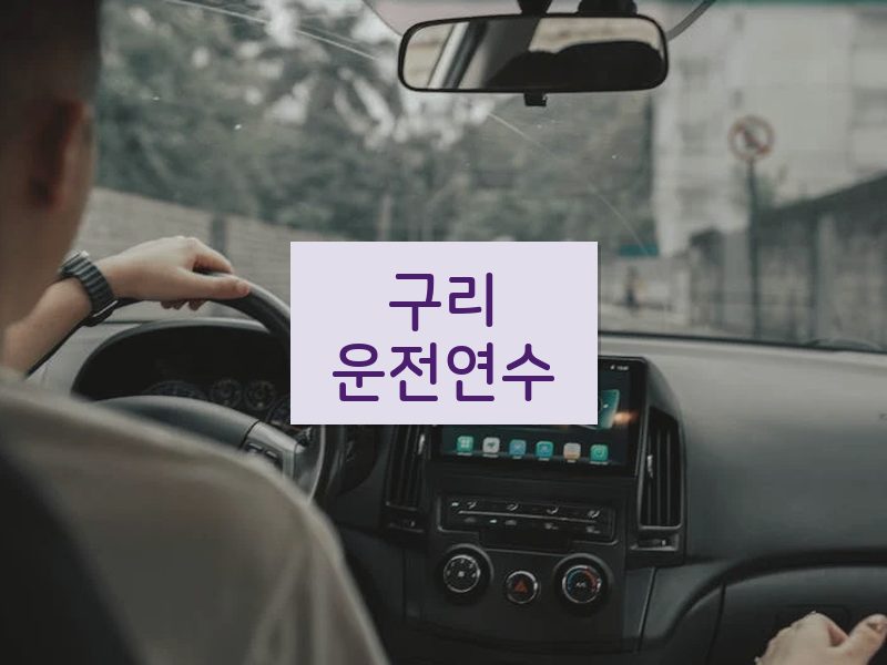 구리운전연수 후기