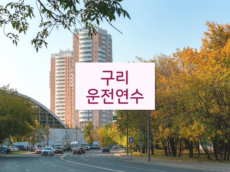 구리운전연수 후기