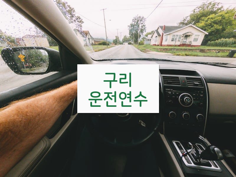 구리운전연수 후기