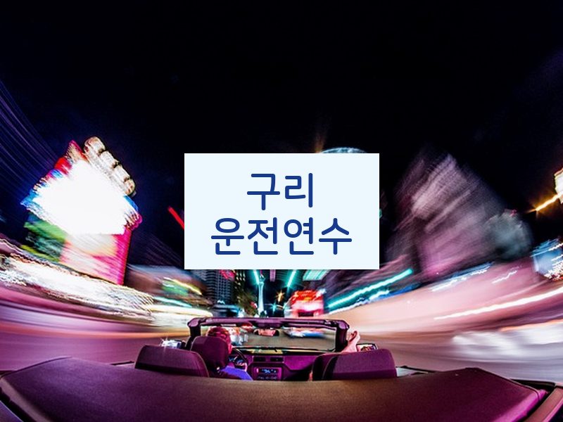 구리운전연수 후기