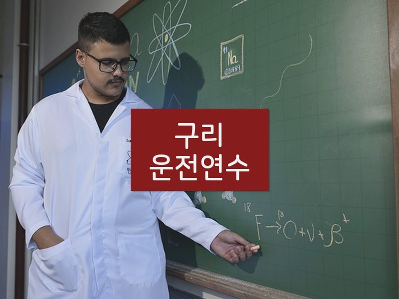구리운전연수 후기