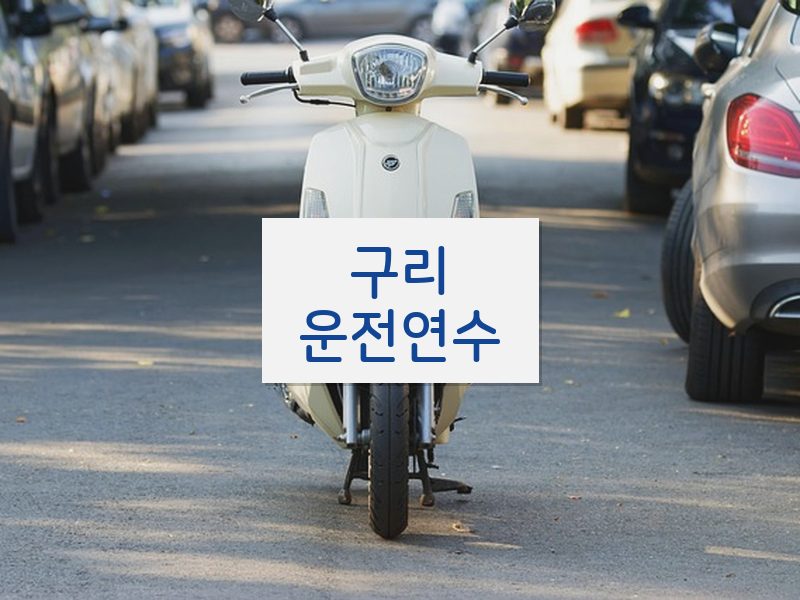 구리운전연수 후기