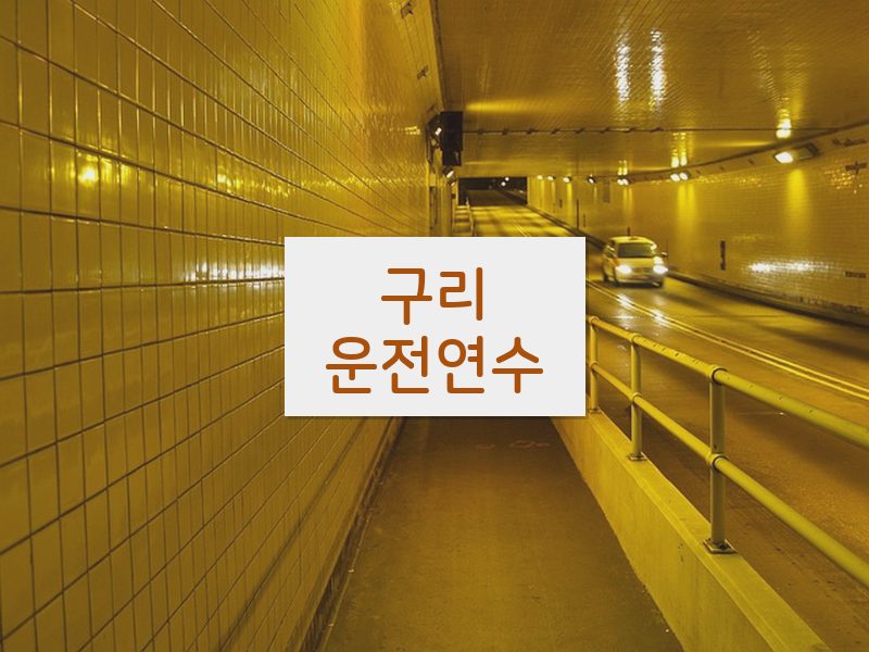 구리운전연수 후기