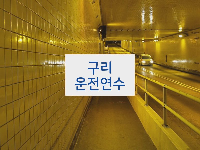 구리운전연수 후기