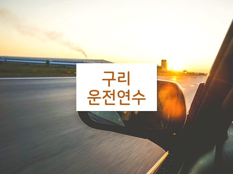 구리운전연수 후기