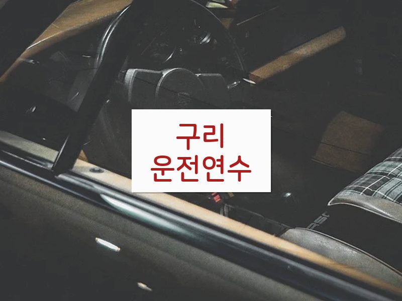 구리운전연수 후기