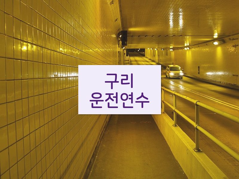 구리운전연수 후기