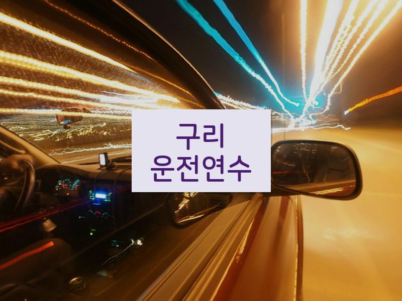 구리운전연수 후기