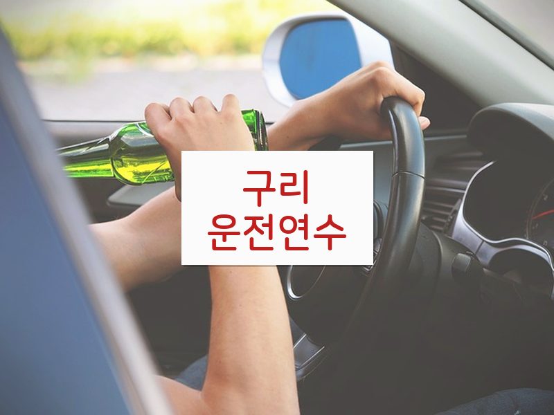 구리운전연수 후기
