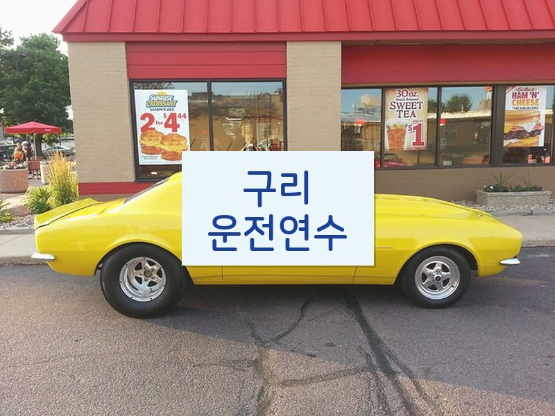 구리운전연수 후기