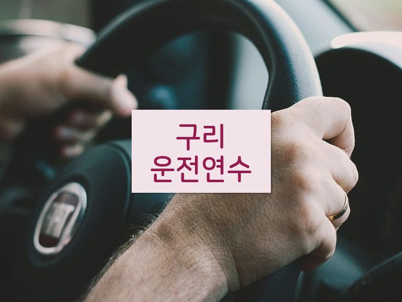 구리운전연수 후기