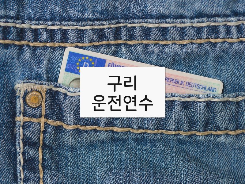 구리운전연수 후기
