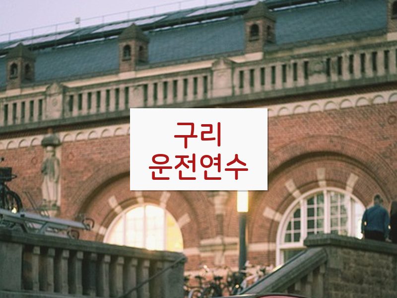 구리운전연수 후기