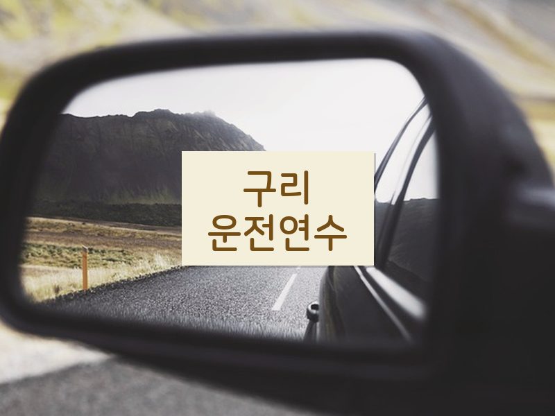 구리운전연수 후기