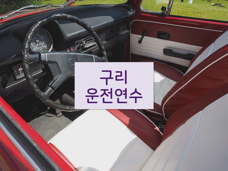 구리운전연수 후기