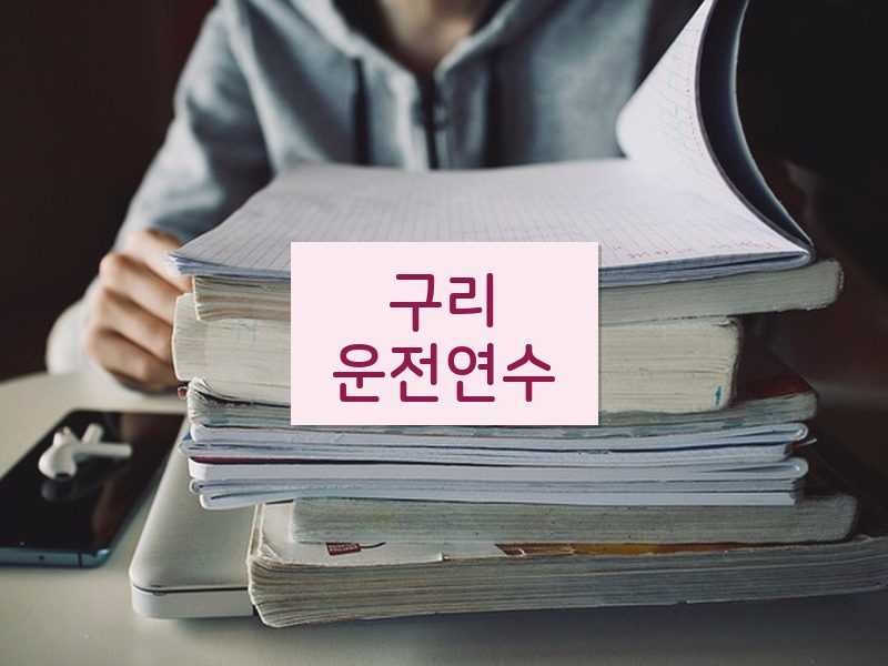 구리운전연수 후기