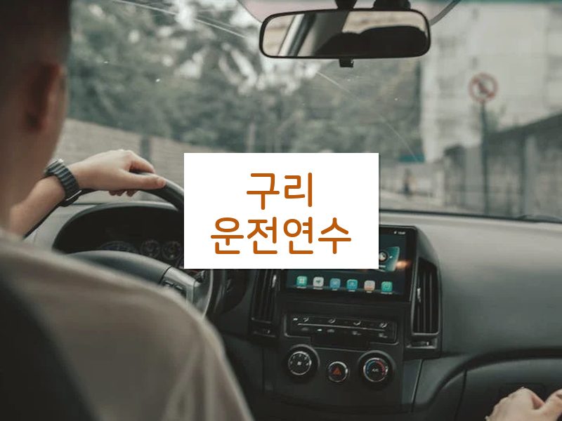 구리운전연수 후기