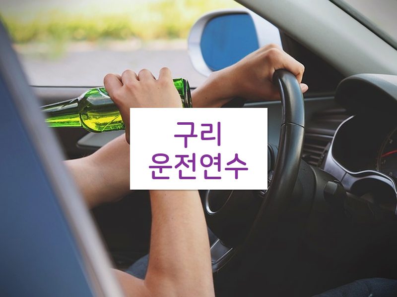 구리운전연수 후기
