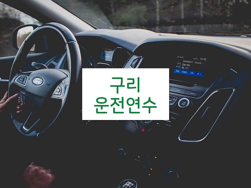 구리운전연수 후기