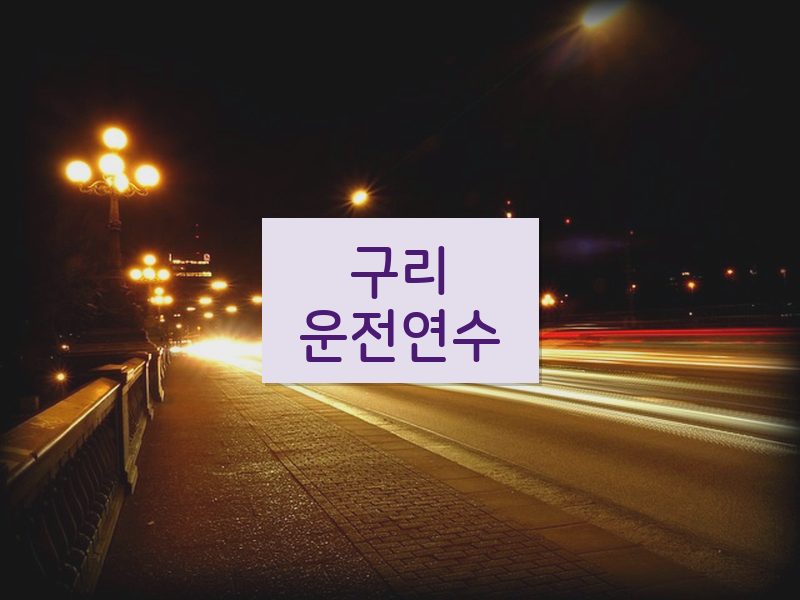 구리운전연수 후기