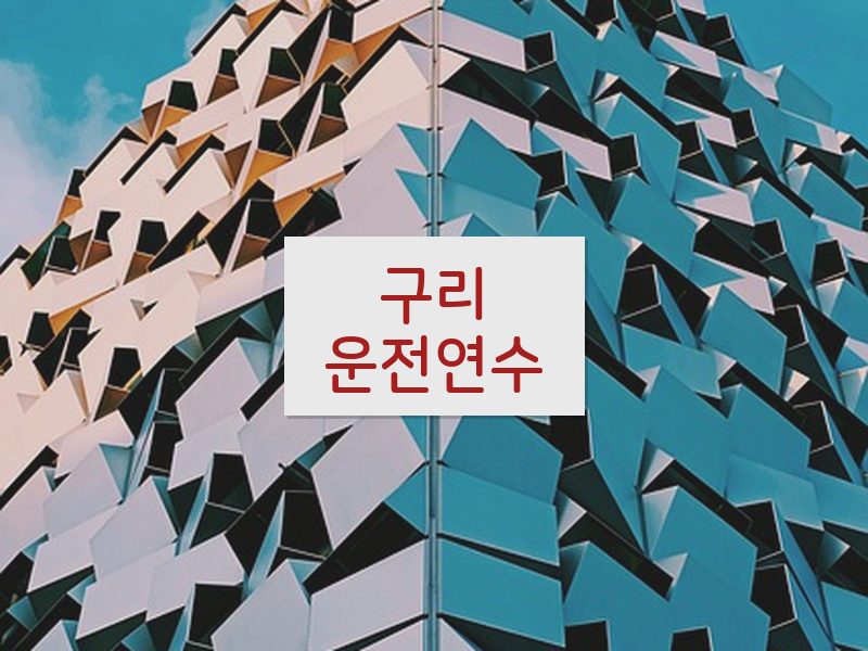 구리운전연수 후기