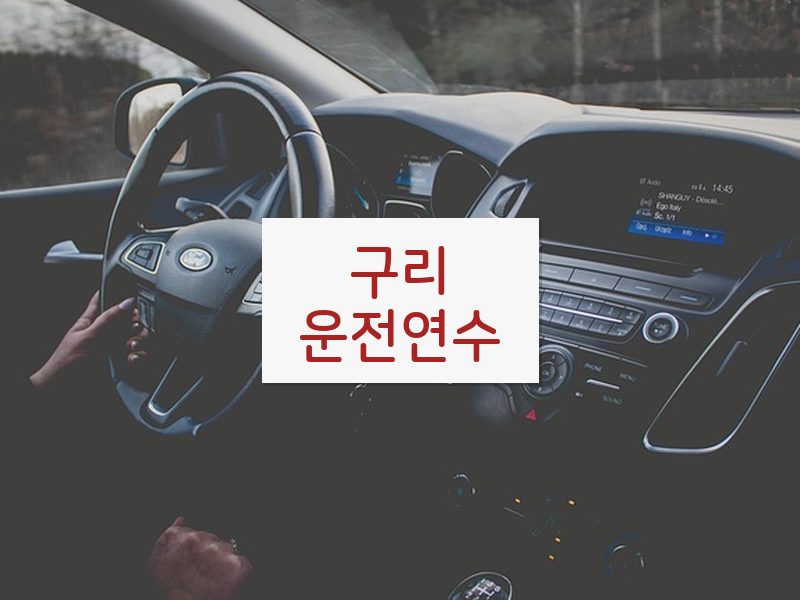 구리운전연수 후기