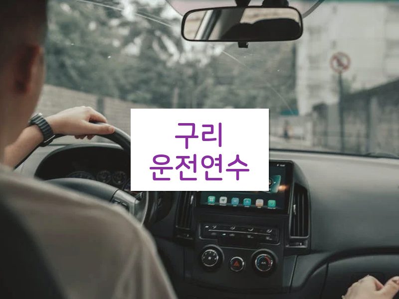 구리운전연수 후기