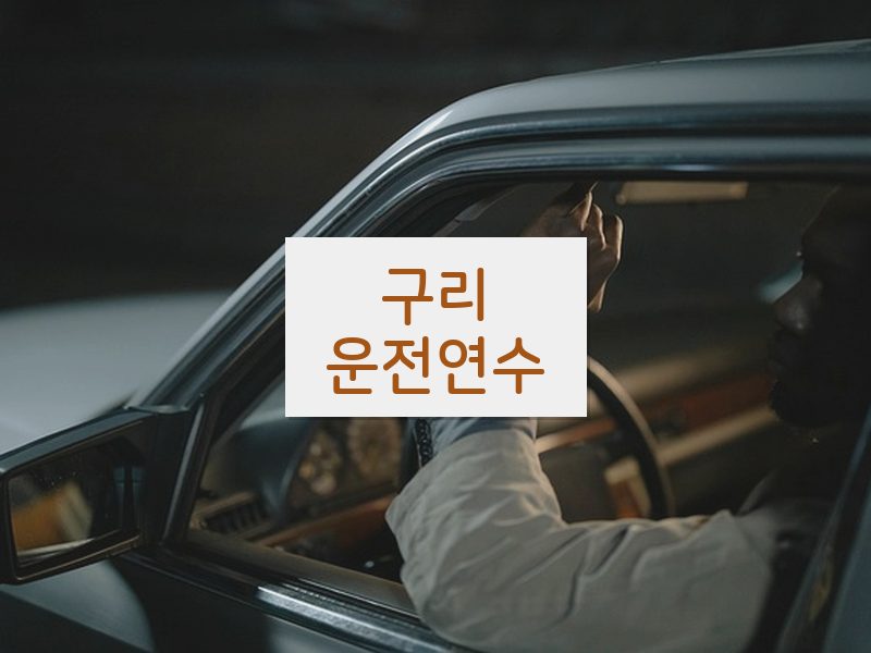 구리운전연수 후기