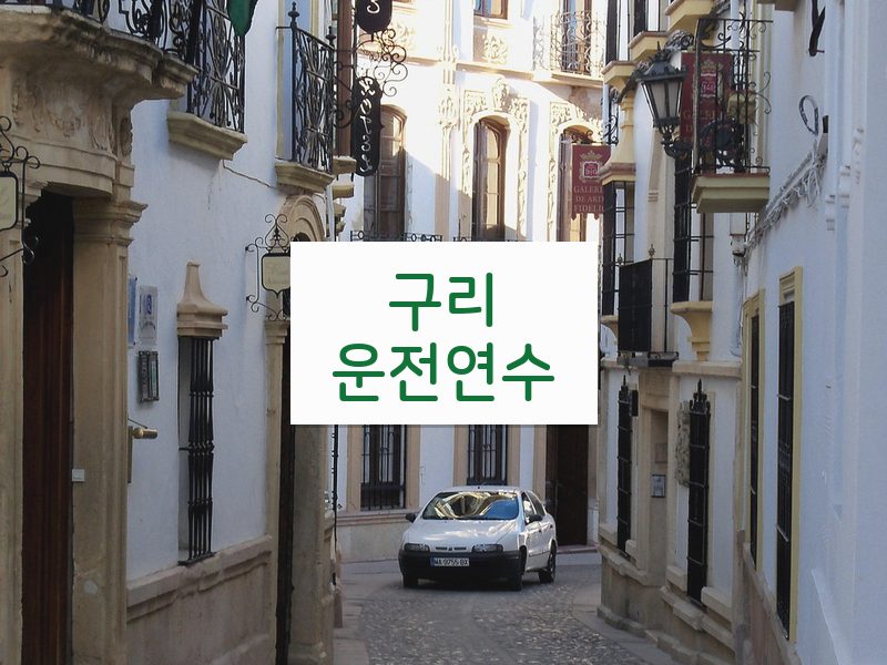 구리운전연수 후기