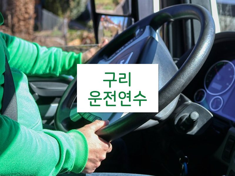 구리운전연수 후기