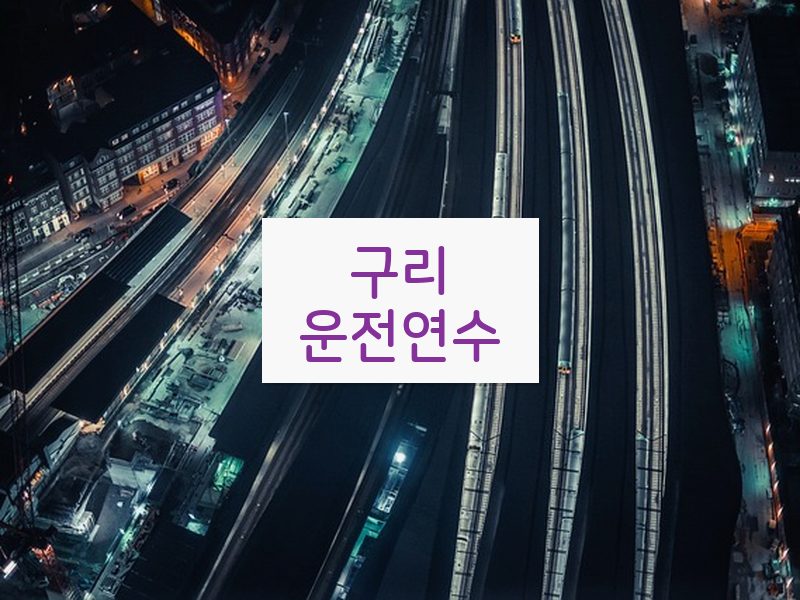 구리운전연수 후기