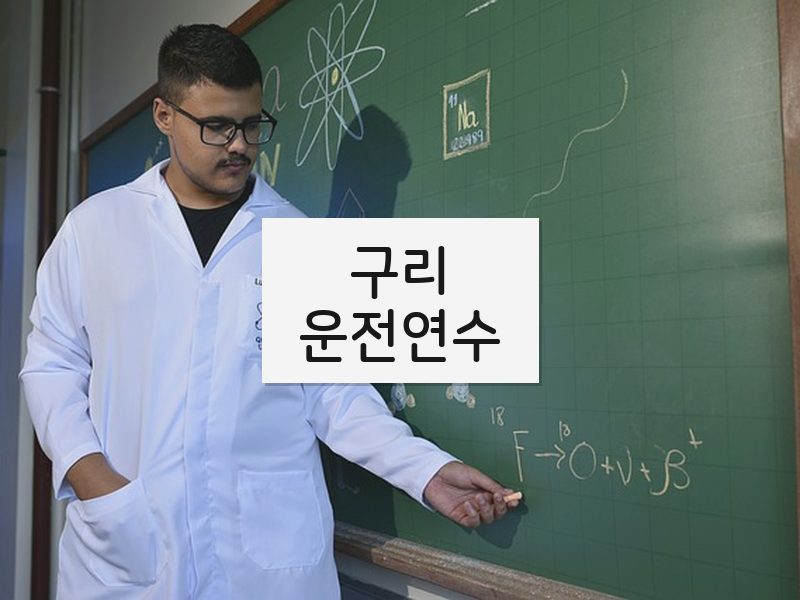 구리운전연수 후기