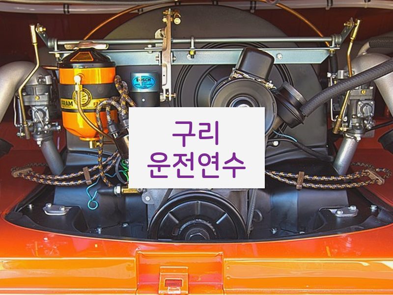 구리운전연수 후기