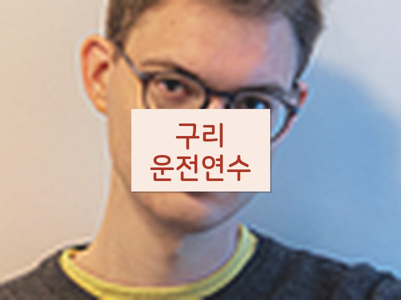 구리운전연수 후기