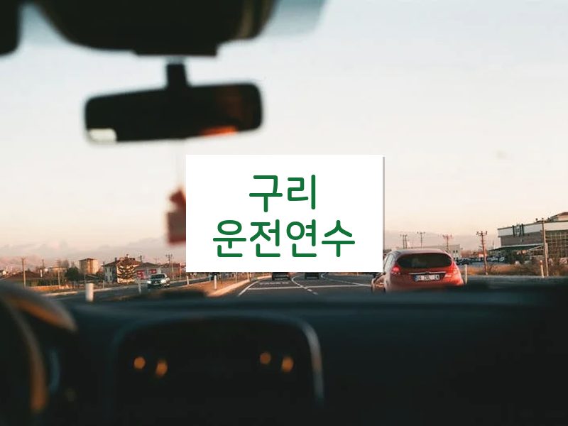 구리운전연수 후기