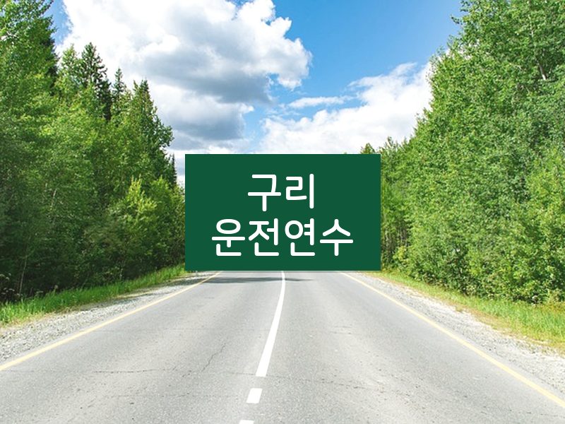 구리운전연수 후기