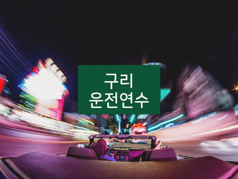 구리운전연수 후기