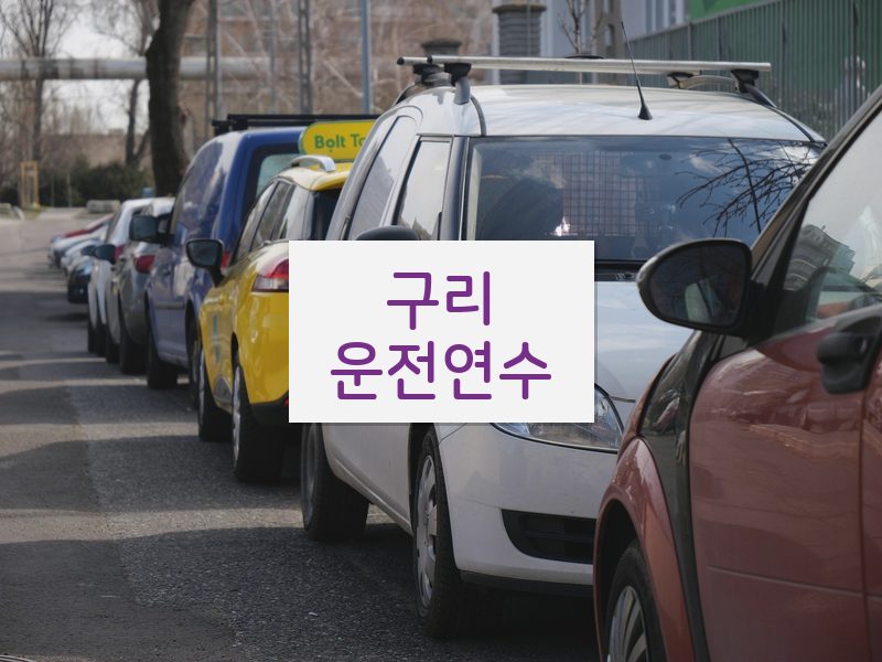 구리운전연수 후기