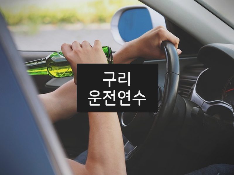 구리운전연수 후기