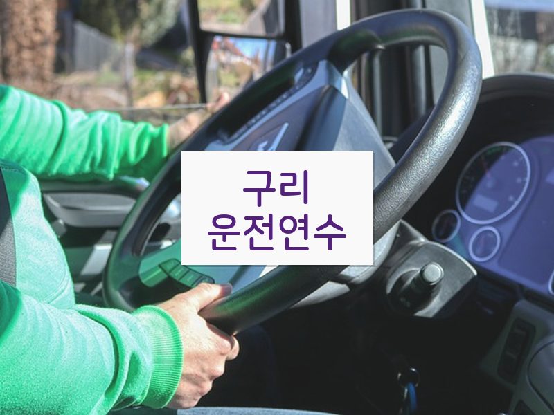 구리운전연수 후기