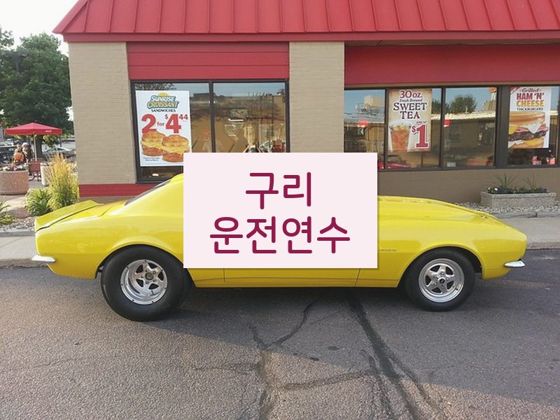 구리운전연수 후기