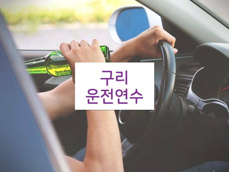 구리운전연수 후기