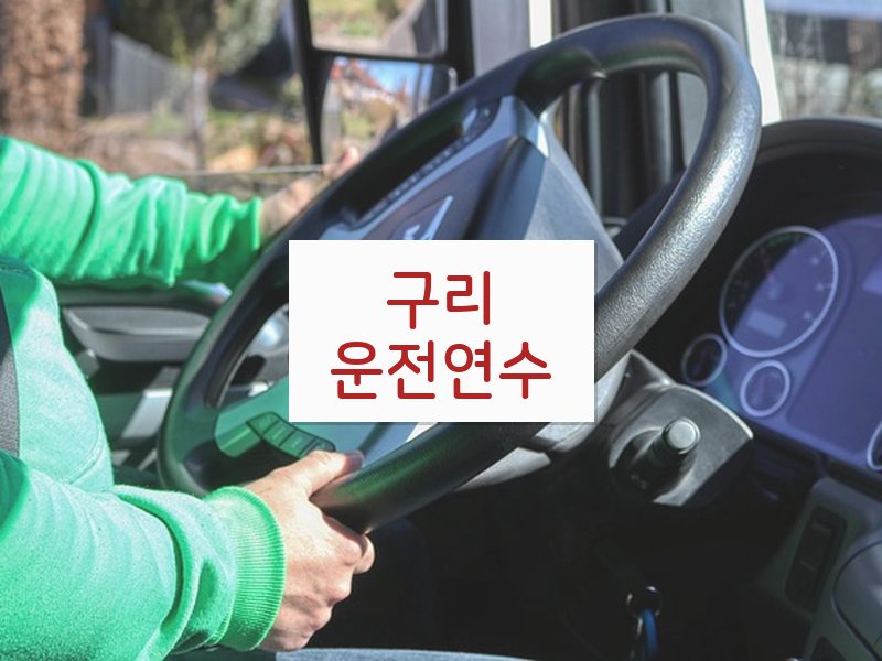 구리운전연수 후기
