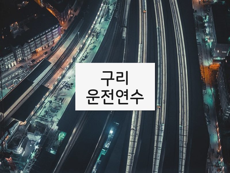 구리운전연수 후기