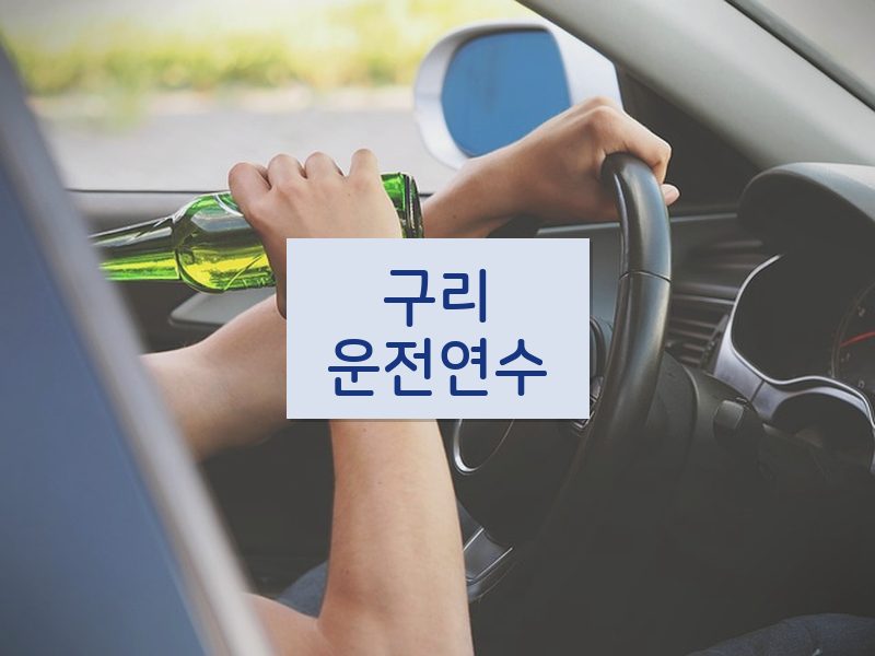 구리운전연수 후기