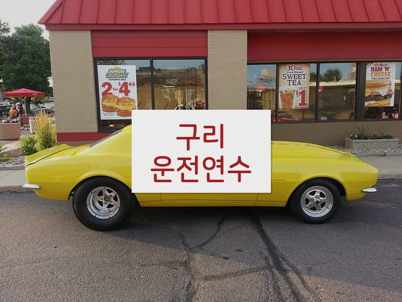 구리운전연수 후기
