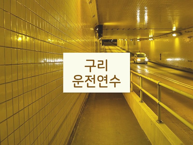 구리운전연수 후기
