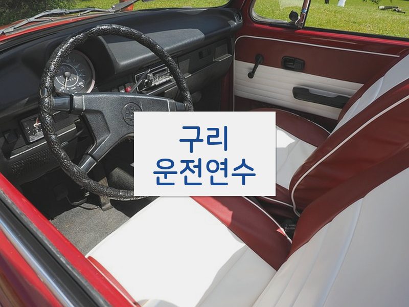 구리운전연수 후기